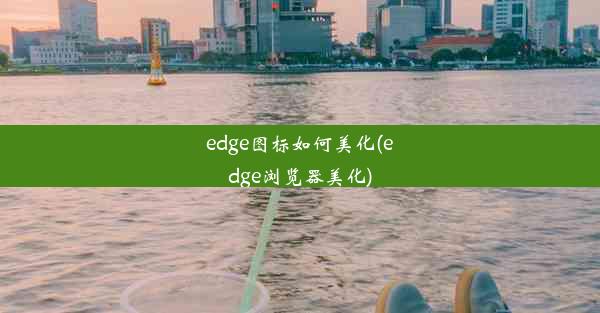 edge图标如何美化(edge浏览器美化)