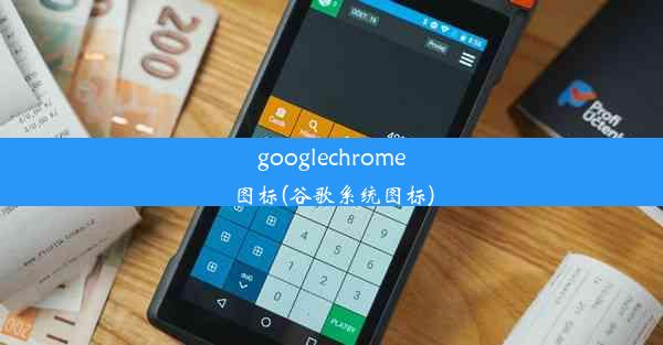 googlechrome图标(谷歌系统图标)