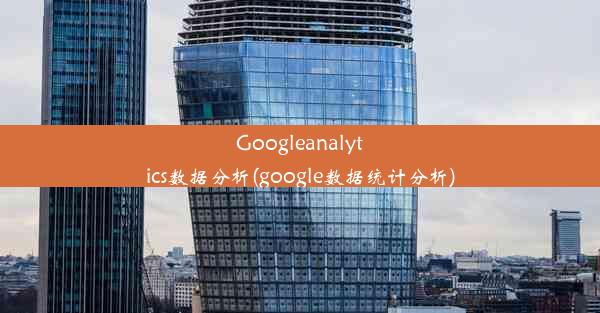 Googleanalytics数据分析(google数据统计分析)