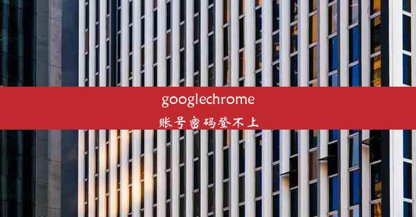 googlechrome账号密码登不上