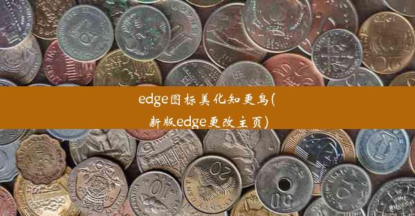 edge图标美化知更鸟(新版edge更改主页)