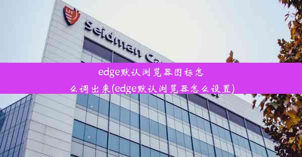 edge默认浏览器图标怎么调出来(edge默认浏览器怎么设置)