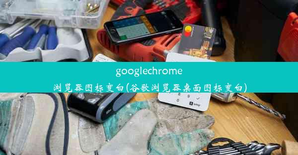 googlechrome浏览器图标变白(谷歌浏览器桌面图标变白)