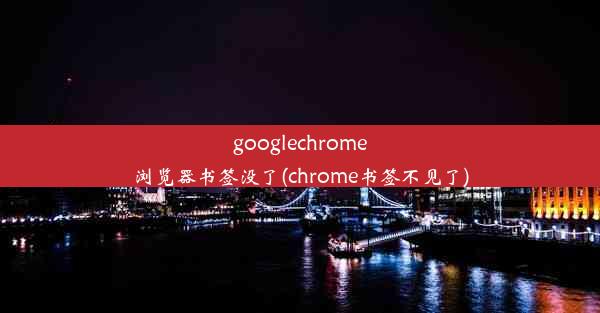 googlechrome浏览器书签没了(chrome书签不见了)