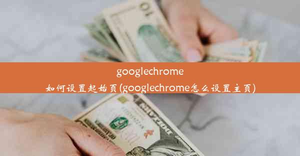 googlechrome如何设置起始页(googlechrome怎么设置主页)