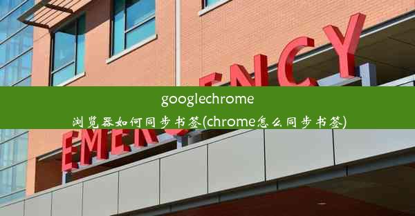 googlechrome浏览器如何同步书签(chrome怎么同步书签)