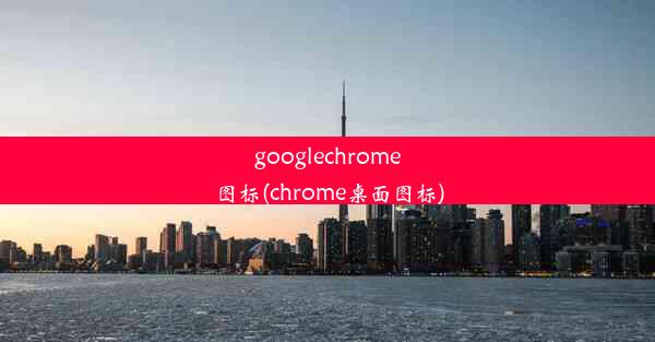 googlechrome图标(chrome桌面图标)