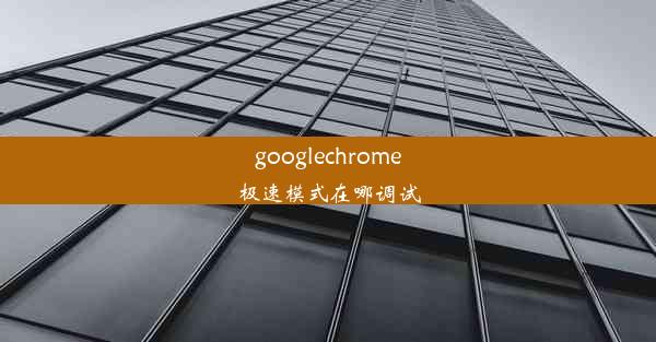 googlechrome极速模式在哪调试