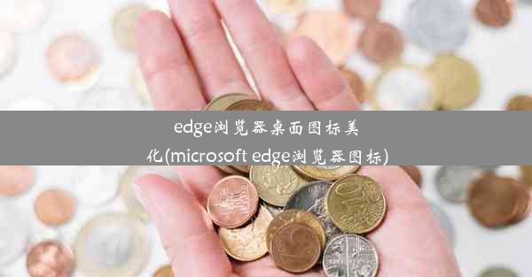 edge浏览器桌面图标美化(microsoft edge浏览器图标)