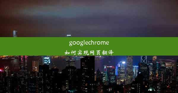 googlechrome如何实现网页翻译