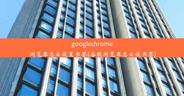 googlechrome浏览器怎么设置书签(谷歌浏览器怎么设书签)