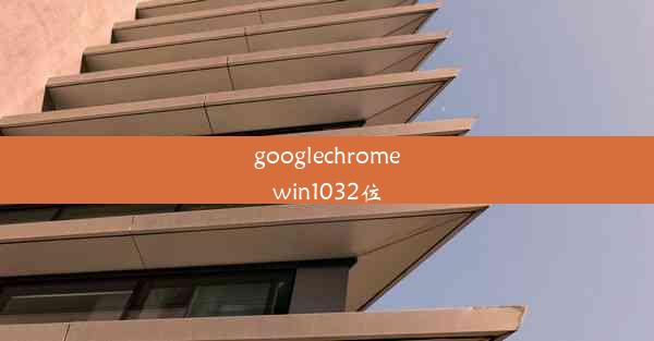 googlechromewin1032位