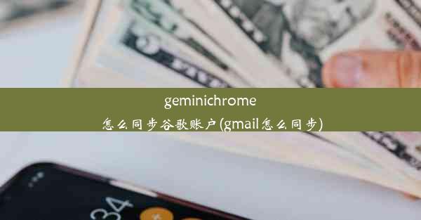 geminichrome怎么同步谷歌账户(gmail怎么同步)