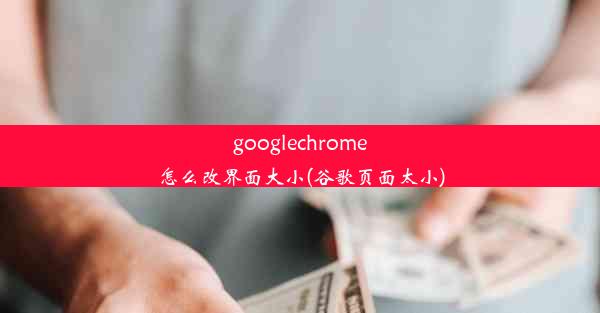 googlechrome怎么改界面大小(谷歌页面太小)