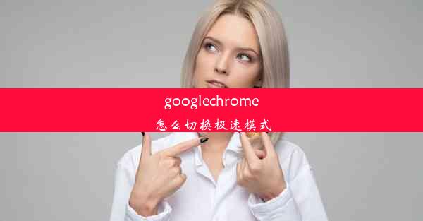 googlechrome怎么切换极速模式