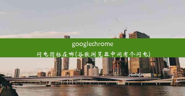 googlechrome闪电图标在哪(谷歌浏览器中间有个闪电)