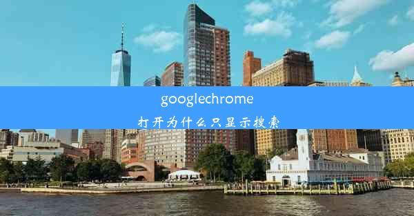 googlechrome打开为什么只显示搜索