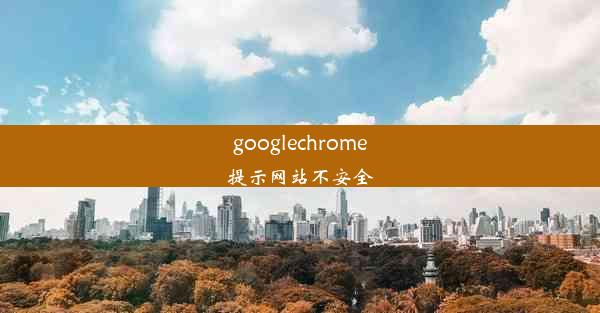 googlechrome提示网站不安全