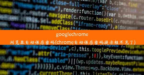 googlechrome浏览器自动保存密码(chrome自动保存密码提示框不见了)