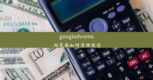 googlechrome浏览器如何清理缓存