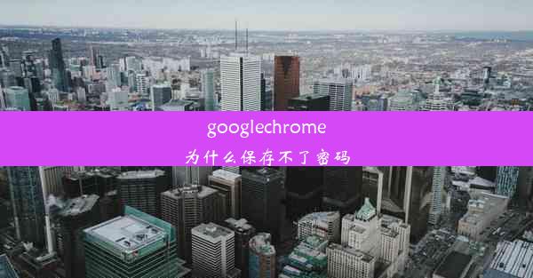 googlechrome为什么保存不了密码