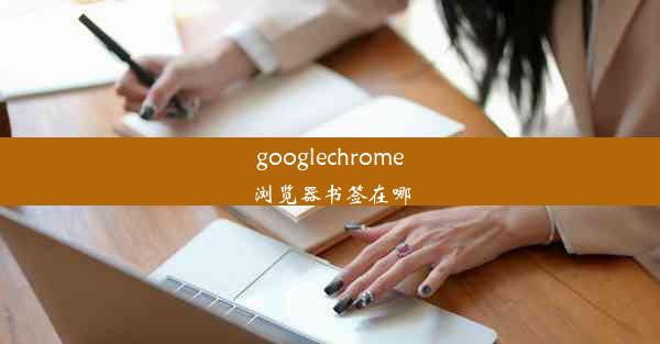 googlechrome浏览器书签在哪