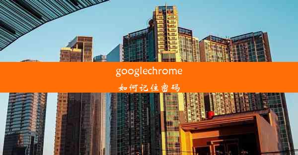 googlechrome如何记住密码