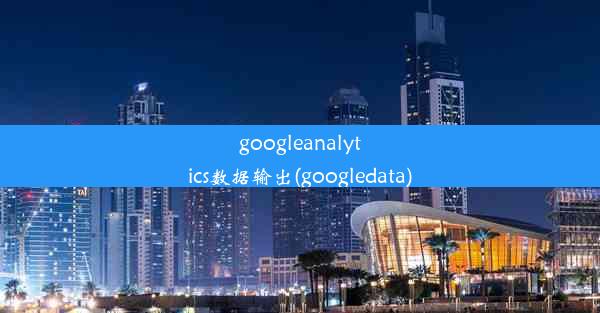 googleanalytics数据输出(googledata)