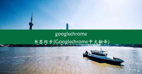 googlechrome书签同步(Googlechrome中文翻译)