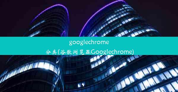 googlechrome分类(谷歌浏览器Googlechrome)