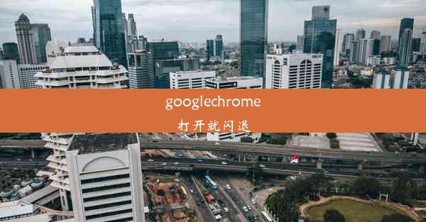 googlechrome打开就闪退