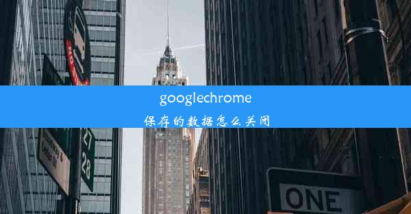 googlechrome保存的数据怎么关闭