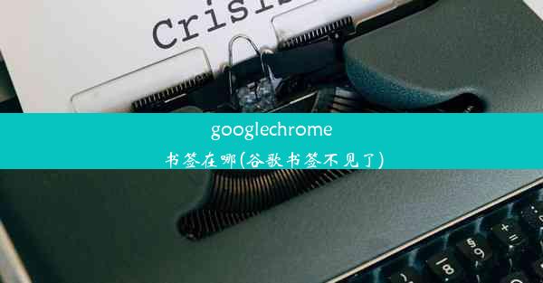 googlechrome书签在哪(谷歌书签不见了)