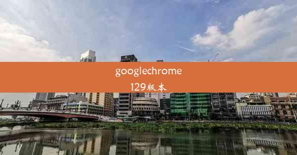 googlechrome129版本