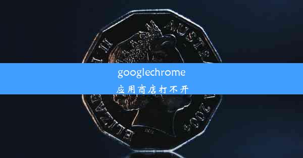 googlechrome应用商店打不开