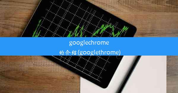 googlechrome的介绍(googlethrome)