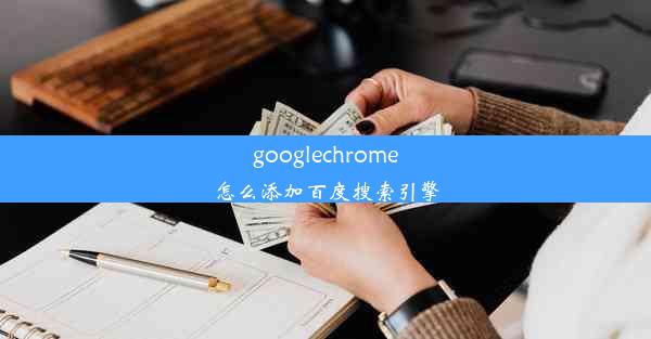 googlechrome怎么添加百度搜索引擎