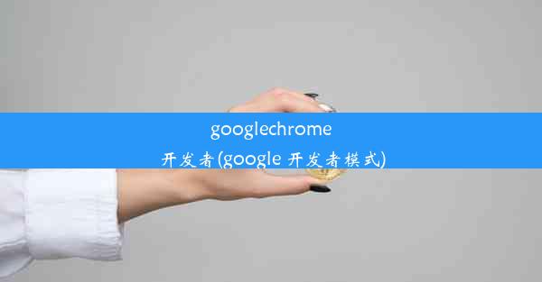 googlechrome开发者(google 开发者模式)