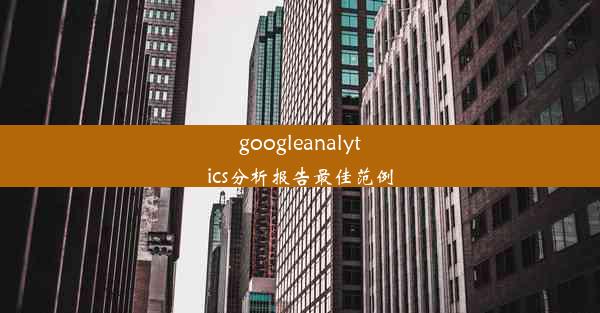 googleanalytics分析报告最佳范例