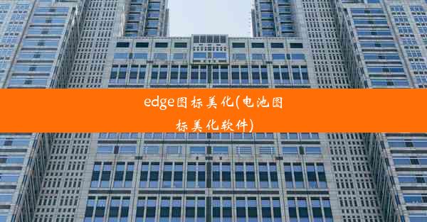 edge图标美化(电池图标美化软件)