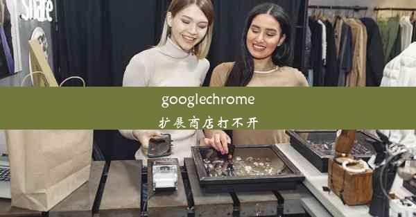 googlechrome扩展商店打不开