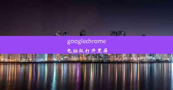 googlechrome电脑版打开黑屏