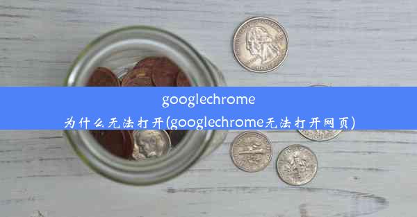 googlechrome为什么无法打开(googlechrome无法打开网页)