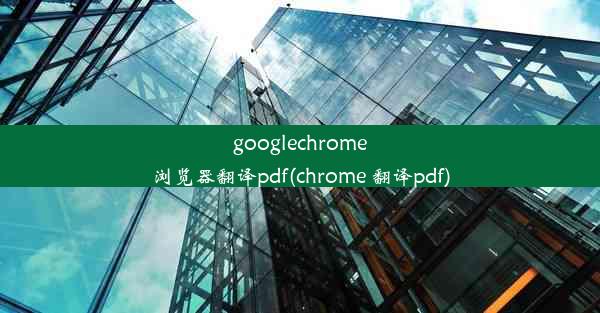 googlechrome浏览器翻译pdf(chrome 翻译pdf)