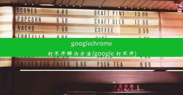 googlechrome打不开解决方法(google 打不开)