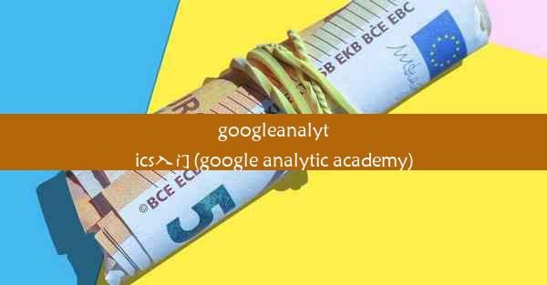 googleanalytics入门(google analytic academy)