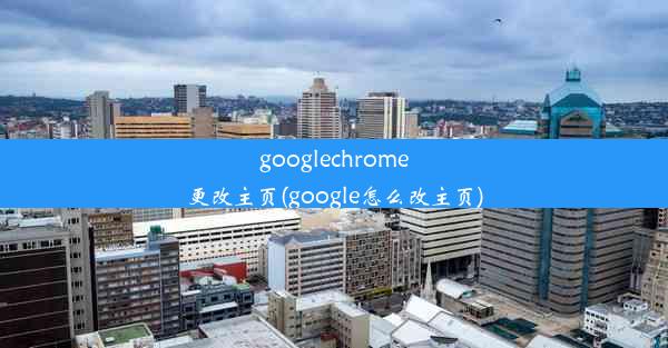 googlechrome更改主页(google怎么改主页)