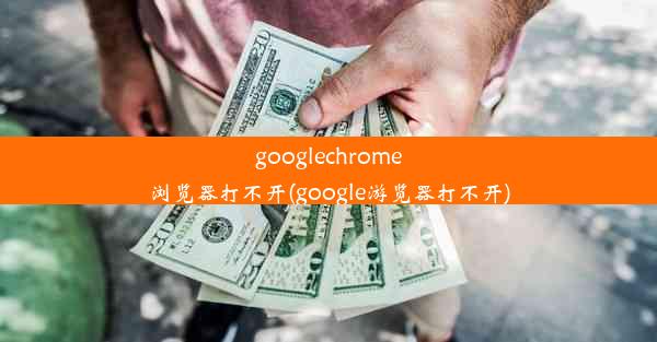 googlechrome浏览器打不开(google游览器打不开)