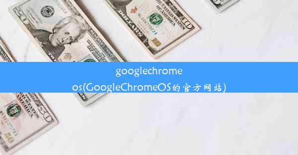 googlechromeos(GoogleChromeOS的官方网站)