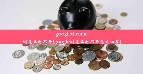 googlechrome浏览器打不开(google浏览器打不开怎么回事)